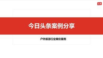 头条之旅怎么样,一场精彩纷呈的视觉盛宴