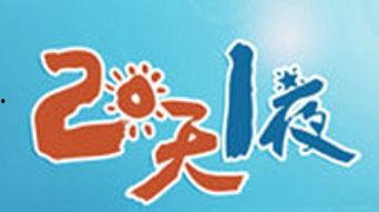 明星家族的两天一夜收视,家庭温馨互动引观众共鸣