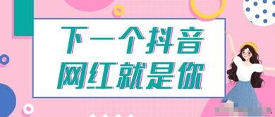 怎么打造抖音网红地址,揭秘成为热门账号的秘籍之路
