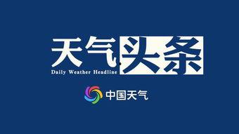 天气晴朗头条图片,今日天气晴朗全景图赏