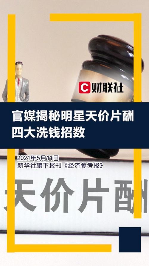 明星片酬 洗钱,揭秘巨额资金流动之谜